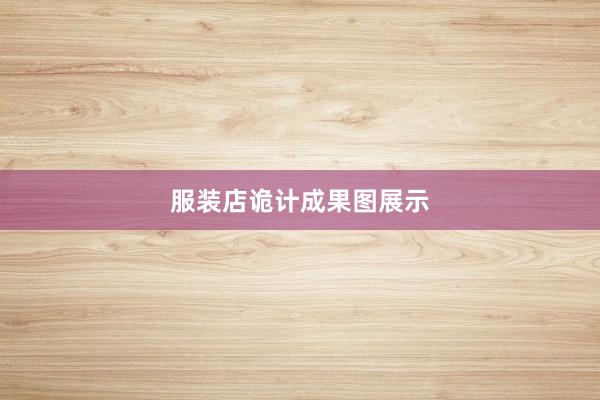 服装店诡计成果图展示
